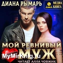 Мой ревнивый муж (Аудиокнига)