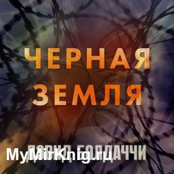 Черная земля (Аудиокнига)