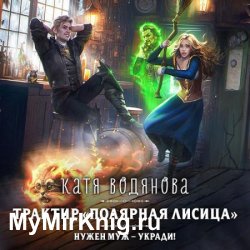 Трактир «Полярная лисица» (Аудиокнига)