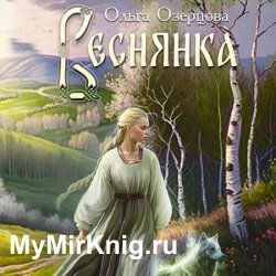 Веснянка (Аудиокнига)