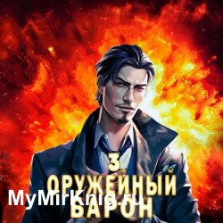 Оружейный барон. Том 3 (Аудиокнига)