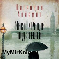 Мистер Рипли под землей (Аудиокнига)