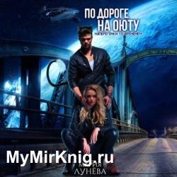 По дороге на Оюту. Наперегонки со временем (Аудиокнига)