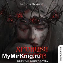 Хроники ветров. Книга суда (Аудиокнига)