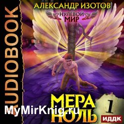 Нулевой мир. Мера ноль (Аудиокнига)