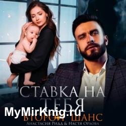 Ставка на тебя. Второй шанс (Аудиокнига)