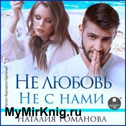 Не любовь. Не с нами (Аудиокнига)