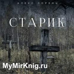 Старик (Аудиокнига) Читает: Демидов Игорь