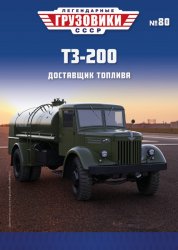 Легендарные грузовики СССР №80 ТЗ-200 2023