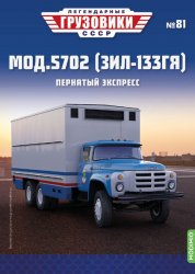 Легендарные грузовики СССР №81 Мод. 5702 (ЗИЛ-133ГЯ) 2023