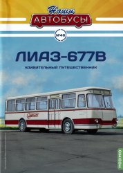 Наши Автобусы №48 ЛиАЗ-677В 2023