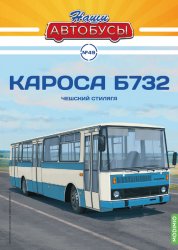 Наши Автобусы №49 Кароса-Б732 2023