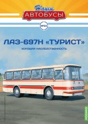 Наши Автобусы №50 ЛАЗ-697Н "Турист" 2023