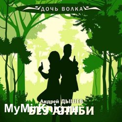 Без алиби (Аудиокнига)