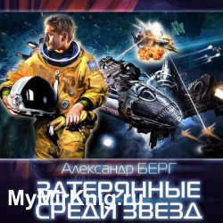 Затерянные среди звёзд (Аудиокнига)