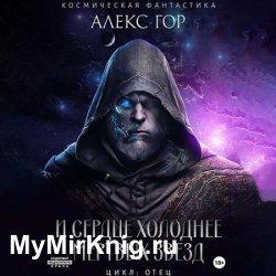 И сердце холоднее мертвых звезд (Аудиокнига)