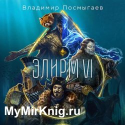 Элирм. Книга 6 (Аудиокнига)