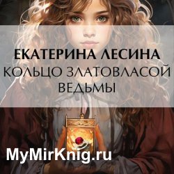 Кольцо златовласой ведьмы (Аудиокнига)