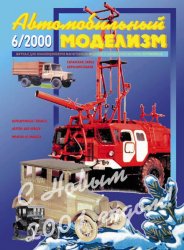 Автомобильный моделизм №1-6 архив 2000