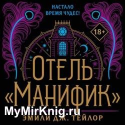 Отель «Манифик» (Аудиокнига)