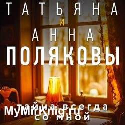 Тайна всегда со мной (Аудиокнига)