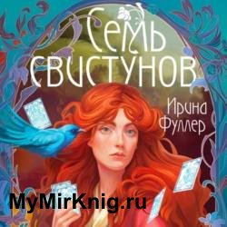 Последняя из рода Мун: Семь свистунов. Неистовый гон (Аудиокнига)