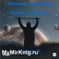 Дальние горизонты. Привет из прошлого (Аудиокнига)