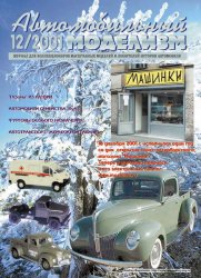 Автомобильный моделизм №1-12 архив 2001