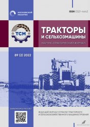 Тракторы и сельхозмашины №2 2022