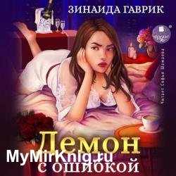 Демон с ошибкой (Аудиокнига)