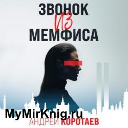 Звонок из Мемфиса (Аудиокнига)