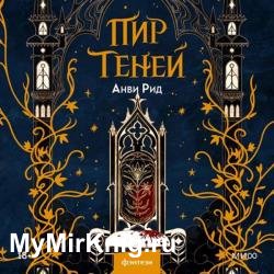 Пир теней (Аудиокнига)