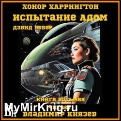 Испытание адом (Аудиокнига)