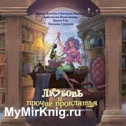 Любовь и прочие проклятья (Аудиокнига)