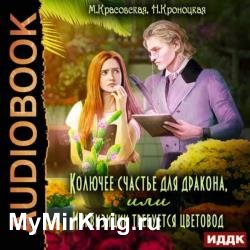 Колючее счастье для дракона, или Инквизиции требуется цветовод (Аудиокнига)