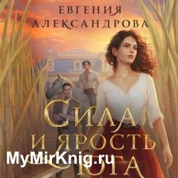 Сила и ярость Юга (Аудиокнига)