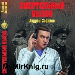 Смертельный вызов (Аудиокнига)