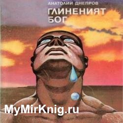 Глиняный бог (Аудиокнига)