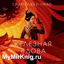 Железная вдова (Аудиокнига)