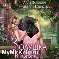 Золушка для инквизитора (Аудиокнига)