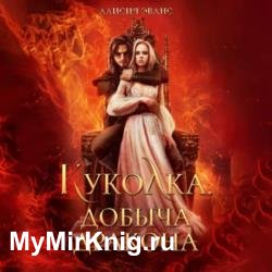 Куколка. Добыча дракона (Аудиокнига)