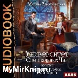 Университет Специальных Чар. Книга 2 Большие планы маэстрины (Аудиокнига)