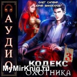 Кодекс Охотника. Книга 3 (Аудиокнига)