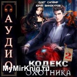 Кодекс Охотника. Книга 2 (Аудиокнига)