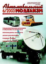 Автомобильный моделизм №1-6 архив 2003