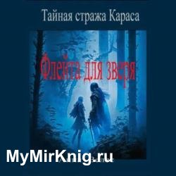 Тайная стража Караса. Флейта для зверя (Аудиокнига)