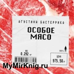 Особое мясо (Аудиокнига)