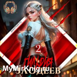 Гильдия Злодеев. Том 2 (Аудиокнига)