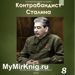 Контрабандист Сталина. Книга 8 (Аудиокнига)