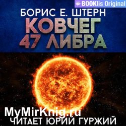 Ковчег 47 Либра (Аудиокнига)